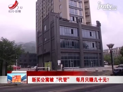 新买公寓被“代管”每月只赚几十元？