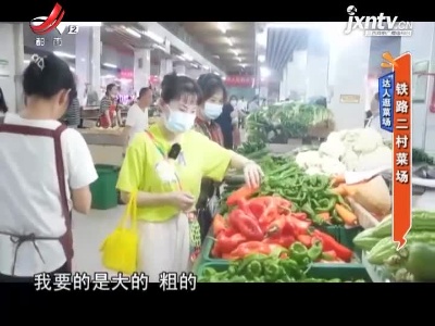 达人逛菜场——铁路二村菜场