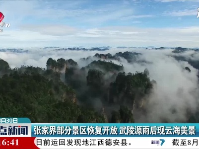 张家界部分景区恢复开放 武陵源雨后现云海美景