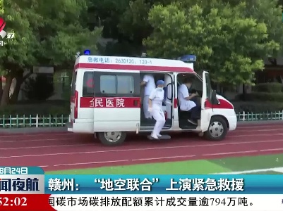 赣州：“地空联合”上演紧急救援