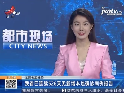 江西省卫健委：我省已连续526天无新增本地确诊病例报告
