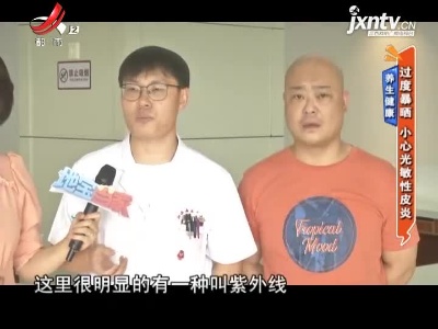 养生健康——过度暴晒 小心光敏性皮炎