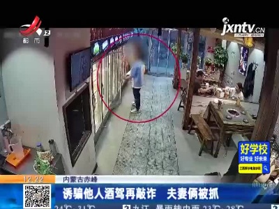 内蒙古赤峰：诱骗他人酒驾再敲诈 夫妻俩被抓