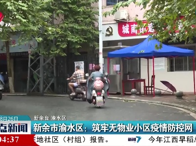 新余市渝水区：筑牢无物业小区疫情防控网