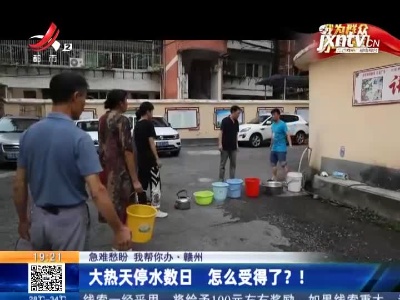 【急难愁盼 我帮你办】赣州：大热天停水数日 怎么受得了！