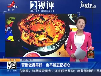 【都市2视评】营销做得再好 也不能忘记初心