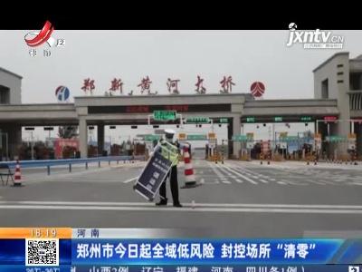郑州市8月28日起全域低风险 封控场所“清零”