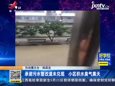 【热线曝光台】南昌县：承诺污水管改道未兑现 小区积水臭气熏天