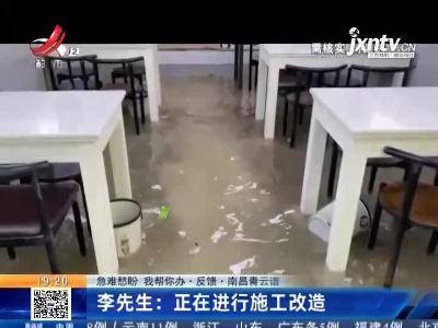 【急难愁盼 我帮你办·反馈·南昌青云谱】李先生：正在进行施工改造
