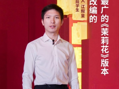 我比任何时候更懂你丨流传最广的《茉莉花》版本是谁改编的？