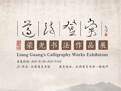 溯源书法的魅力！“梁光书法作品展”将于8月20日在江西省美术馆开展