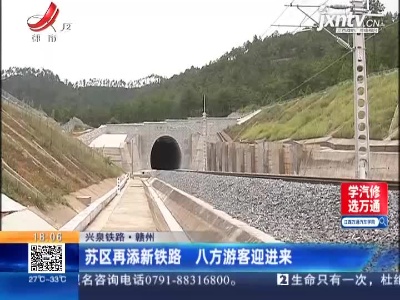 【兴泉铁路】赣州：苏区再添新铁路 八方游客迎进来