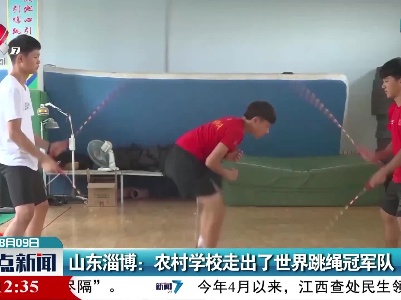 山东淄博：农村学校走出了世界跳绳冠军队