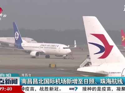 南昌昌北国际机场新增至日照、珠海航线
