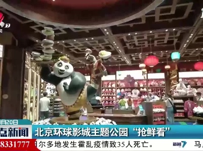 北京环球影城主题公园“抢鲜看”