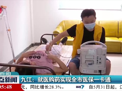 九江：就医购药实现全市医保一卡通