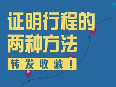 如果行程卡服务异常，你还可以这样证明行程！