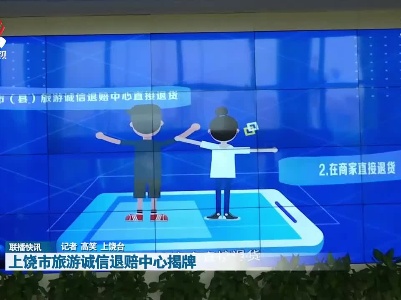 上饶市旅游诚信退赔中心揭牌