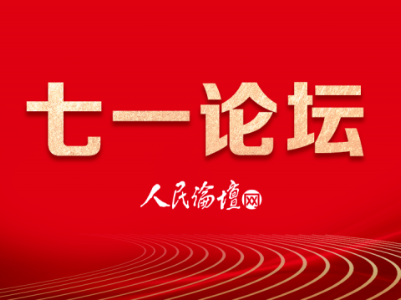 【七一论坛】树立正确党史观的路径选择