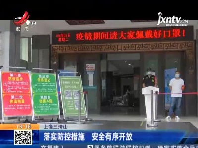 上饶三清山：落实防控措施 安全有序开放