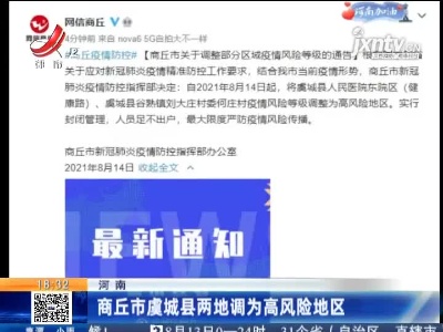 商丘市虞城县两地调整为高风险地区