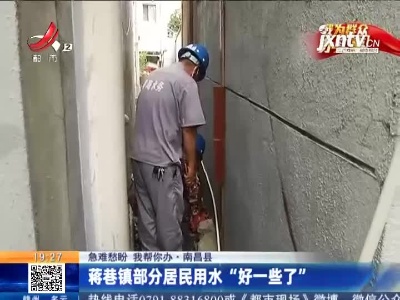 【急难愁盼 我帮你办】南昌县：蒋巷镇部分居民用水“好一些了”