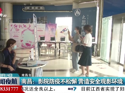 南昌：影院防疫不松懈 营造安全观影环境