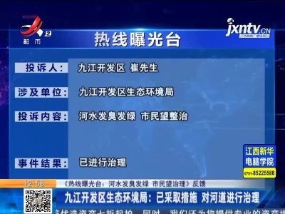 【《热线曝光台：河水发臭发绿 市民望治理》反馈】九江开发区生态环境局：已采取措施 对河道进行治理