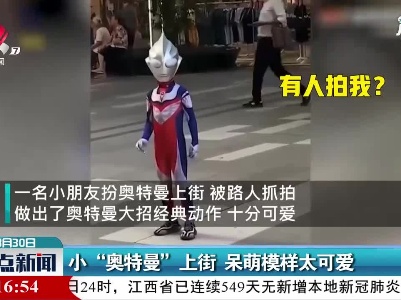 小“奥特曼”上街 呆萌模样太可爱