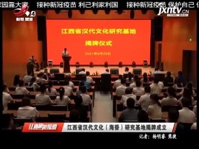 江西旅游报道20210826