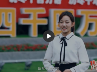 我比任何时候更懂你 | 什么是“四千四万”精神？