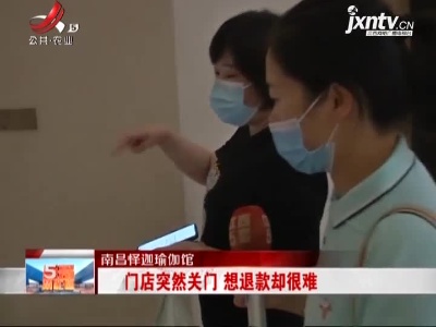 南昌怿伽瑜伽馆：门店突然关门 想退款却很难
