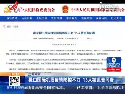 江苏南京：禄口国际机场疫情防控不力 15人被追责问责