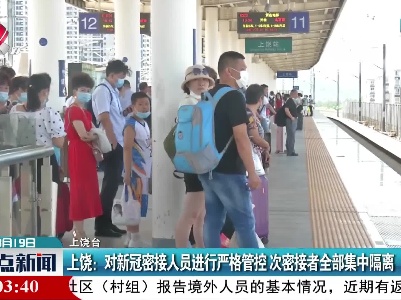 上饶：对新冠密接人员进行严格管控 次密接者全部集中隔离