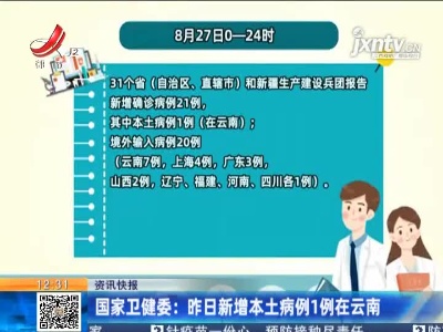 国家卫健委：8月27日新增本土病例1例在云南