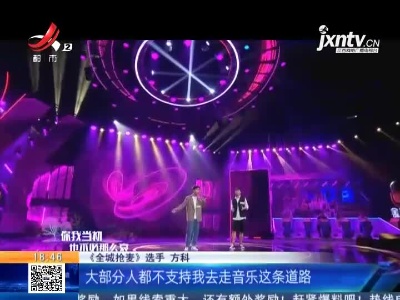 江西都市《全城抢麦》：“披荆斩棘追梦人”方科