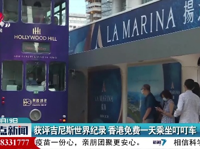获评吉尼斯世界纪录 香港免费一天乘坐叮叮车