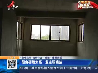 【“急难愁盼 我帮你办”反馈】鹰潭贵溪：阳台砌墙太高 业主犯嘀咕