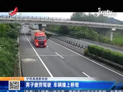 沪昆高速新余段：男子疲劳驾驶 车辆撞上桥墩