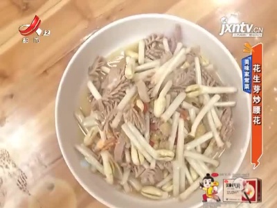 美味家常菜——花生芽炒腰花