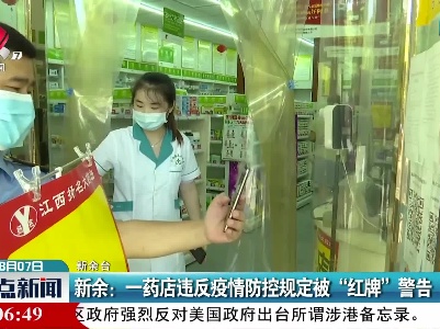 新余：一药店违反疫情防控规定被“红牌”警告