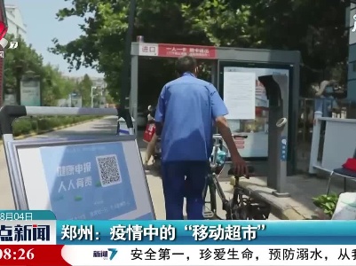 郑州：疫情中的“移动超市”