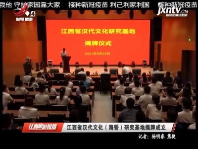 江西省汉代文化（海昏）研究基地揭牌成立