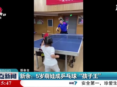 新余：5岁萌娃成乒乓球“孩子王”