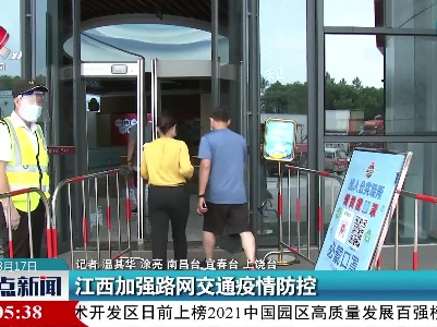 江西加强路网交通疫情防控