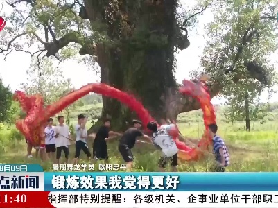 村娃舞龙学“非遗” 这个暑假不一样