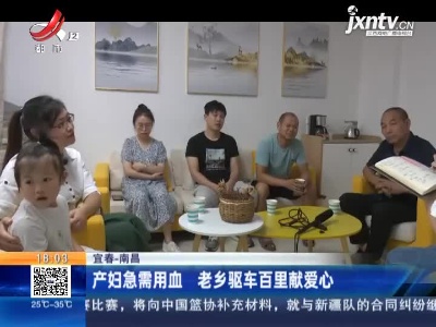 宜春-南昌：产妇急需用血 老乡驱车百里献爱心