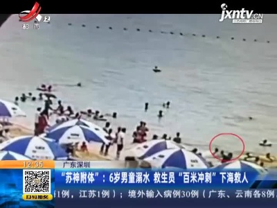 广东深圳·“苏神附体”：6岁男童溺水 救生员“百米冲刺”下海救人