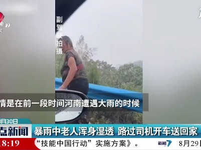 暴雨中老人浑身湿透 路过司机开车送回家