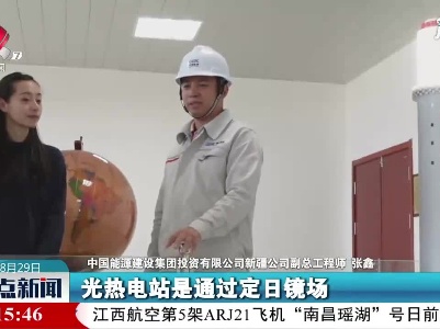 用镜子发电 新疆点亮绿色发展新“灯塔”